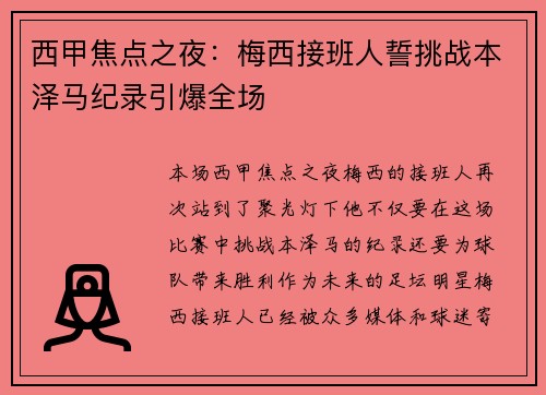 西甲焦点之夜：梅西接班人誓挑战本泽马纪录引爆全场