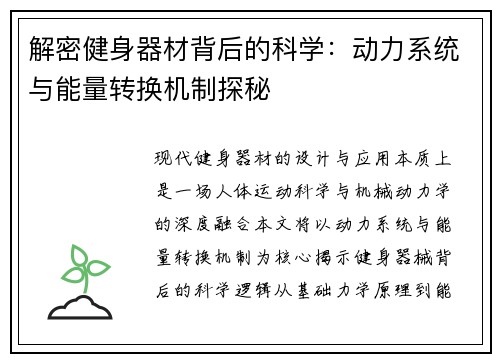 解密健身器材背后的科学：动力系统与能量转换机制探秘