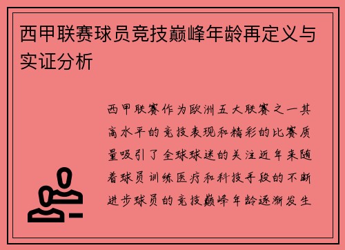 西甲联赛球员竞技巅峰年龄再定义与实证分析