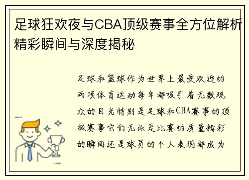 足球狂欢夜与CBA顶级赛事全方位解析精彩瞬间与深度揭秘
