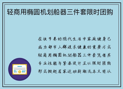 轻商用椭圆机划船器三件套限时团购