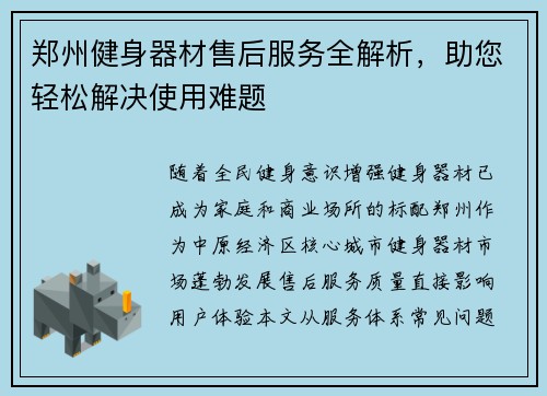 郑州健身器材售后服务全解析，助您轻松解决使用难题