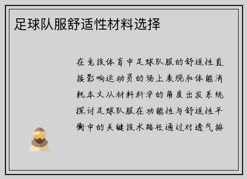 足球队服舒适性材料选择