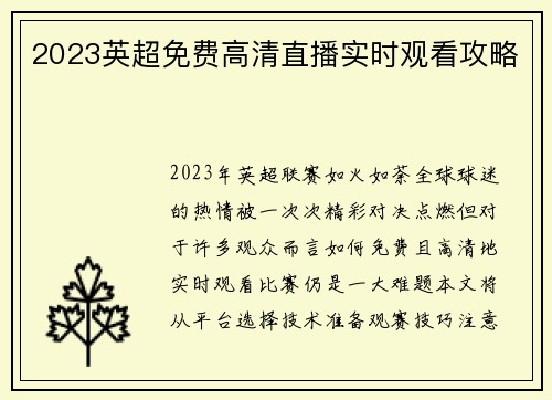 2023英超免费高清直播实时观看攻略
