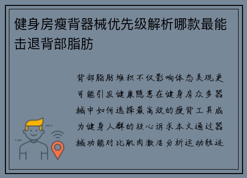 健身房瘦背器械优先级解析哪款最能击退背部脂肪