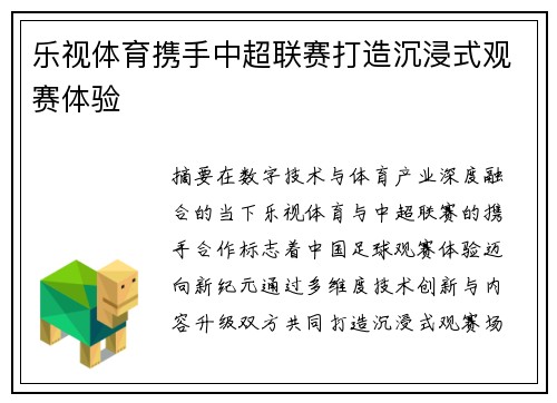 乐视体育携手中超联赛打造沉浸式观赛体验