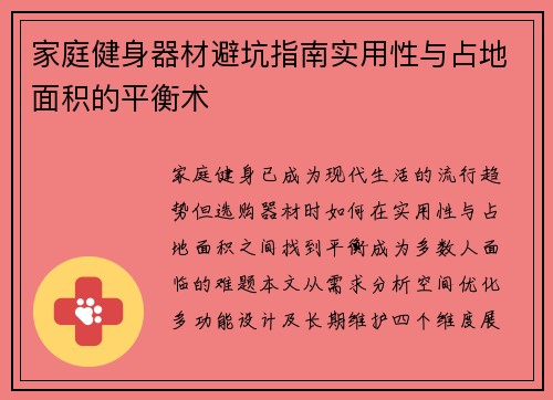 家庭健身器材避坑指南实用性与占地面积的平衡术