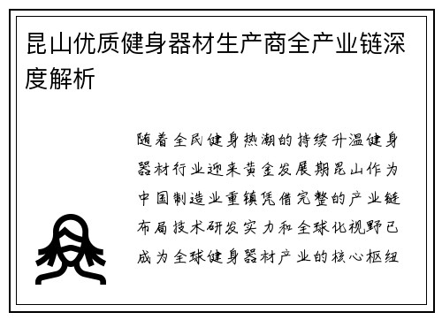 昆山优质健身器材生产商全产业链深度解析