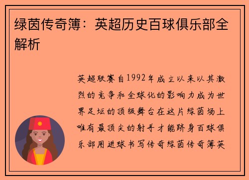 绿茵传奇簿：英超历史百球俱乐部全解析