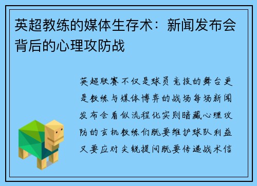 英超教练的媒体生存术：新闻发布会背后的心理攻防战