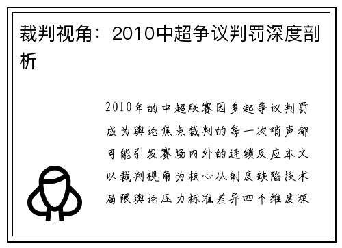 裁判视角：2010中超争议判罚深度剖析
