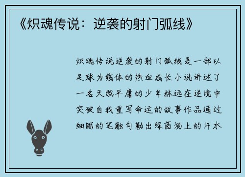《炽魂传说：逆袭的射门弧线》