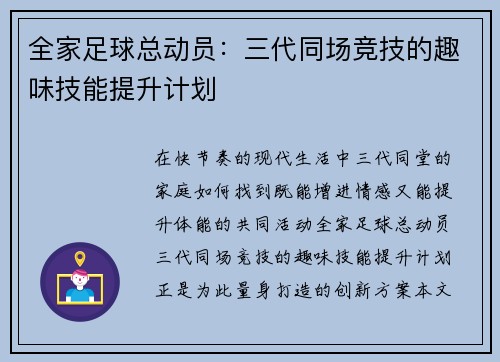 全家足球总动员：三代同场竞技的趣味技能提升计划