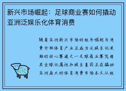 新兴市场崛起：足球商业赛如何撬动亚洲泛娱乐化体育消费