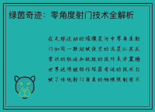绿茵奇迹：零角度射门技术全解析
