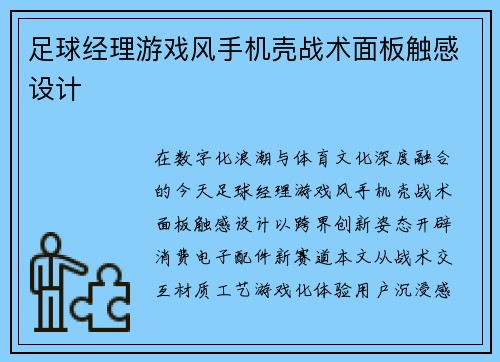 足球经理游戏风手机壳战术面板触感设计