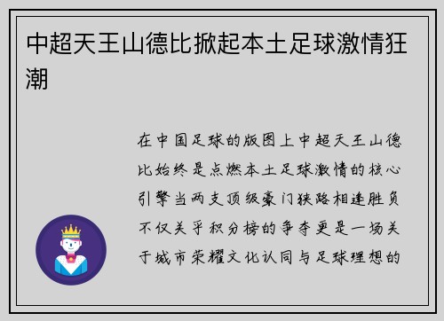 中超天王山德比掀起本土足球激情狂潮