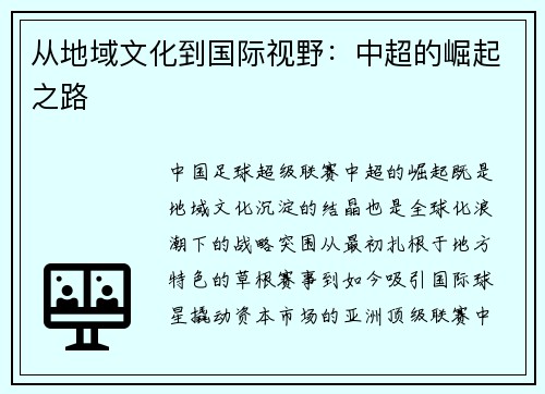 从地域文化到国际视野：中超的崛起之路