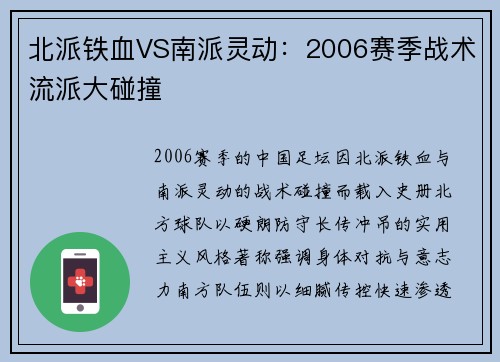 北派铁血VS南派灵动：2006赛季战术流派大碰撞