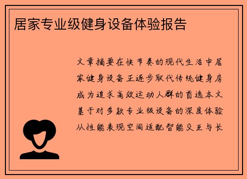 居家专业级健身设备体验报告