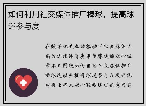 如何利用社交媒体推广棒球，提高球迷参与度