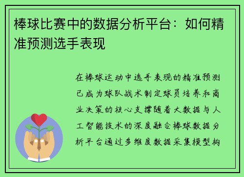 棒球比赛中的数据分析平台：如何精准预测选手表现