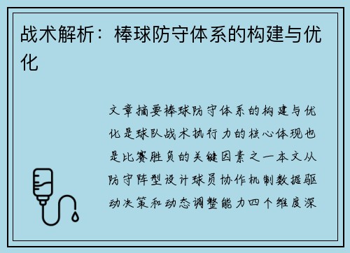 战术解析：棒球防守体系的构建与优化