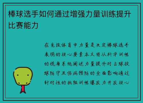 棒球选手如何通过增强力量训练提升比赛能力